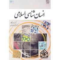 کتاب انسان شناسی اسلامی