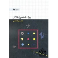 کتاب روان شناسی اخلاق