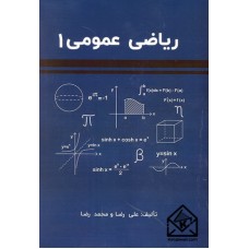 کتاب ریاضی عمومی 1