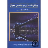 کتاب ریاضیات عالی در مهندسی عمران