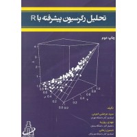 کتاب تحلیل رگرسیون پیشرفته با R