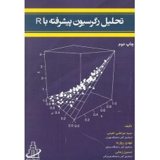 کتاب تحلیل رگرسیون پیشرفته با R