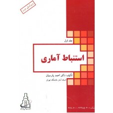 کتاب استنباط آماری جلد اول