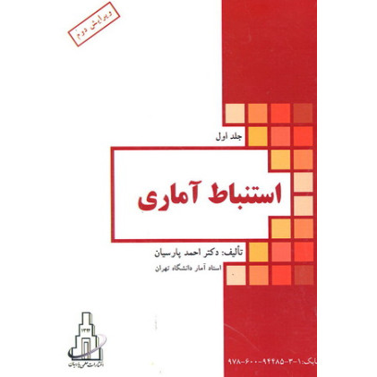 کتاب استنباط آماری جلد اول