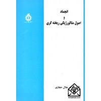 کتاب انجماد و اصول متالورژیکی ریخته گری