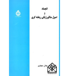 کتاب انجماد و اصول متالورژیکی ریخته گری