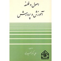 کتاب اصول و فلسفه آموزش و پرورش