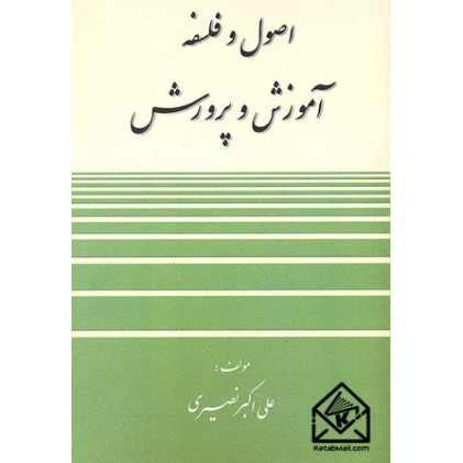 کتاب اصول و فلسفه آموزش و پرورش