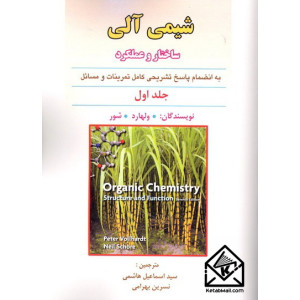 کتاب شیمی آلی جلد اول ولهارد ویرایش هفتم