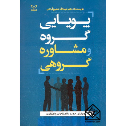 کتاب پویایی گروه و مشاوره گروهی