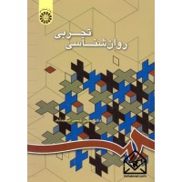 کتاب روان شناسی تجربی