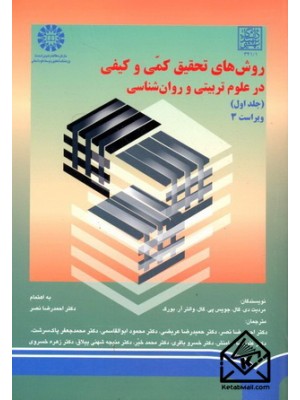  خرید کتاب روش های تحقیق کمی و کیفی در علوم تربیتی و روان شناسی جلد اول. مردیت دی. گال. دکتر احمدرضا نصر.  انتشارات:   سمت.