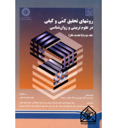 کتاب روشهای تحقیق کمی و کیفی در علوم تربیتی و روان شناسی جلد دوم