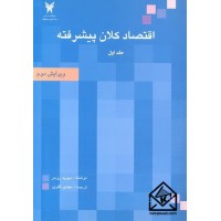 کتاب اقتصاد کلان پیشرفته جلد اول