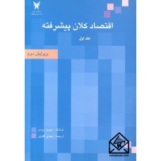 کتاب اقتصاد کلان پیشرفته جلد اول