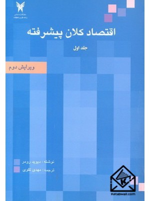  خرید کتاب اقتصاد کلان پیشرفته جلد اول. دیوید رومر. مهدی تقوی.  انتشارات:   دانشگاه آزاد اسلامی واحد علوم و تحقیقات.