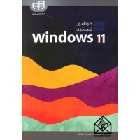 کتاب خودآموز تصویری windows 11