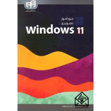 کتاب خودآموز تصویری windows 11