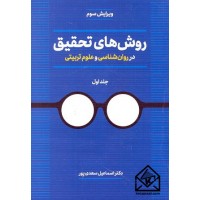 کتاب روش های تحقیق در روان شناسی و علوم تربیتی جلد اول