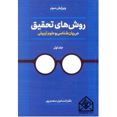 کتاب روش های تحقیق در روان شناسی و علوم تربیتی جلد اول