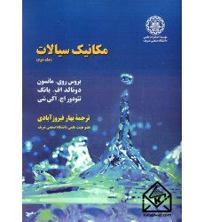 کتاب مکانیک سیالات جلد دوم
