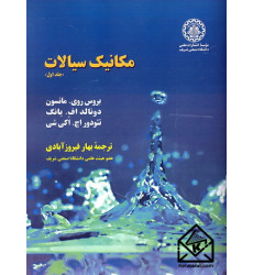 کتاب مکانیک سیالات جلد اول