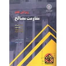 کتاب مقاومت مصالح