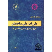 کتاب مقررات ملی ساختمان مبحث 11طرح واجرای صنعتی ساختمان ها, ویرایش 1400