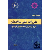 کتاب مقررات ملی ساختمان مبحث 10 طرح واجرای ساختمانهای فولادی