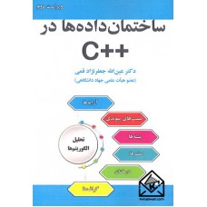 کتاب ساختمان داده ها در ++C