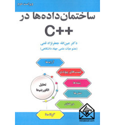 کتاب ساختمان داده ها در ++C