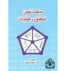 کتاب مباحث نوین تحقیق در عملیات