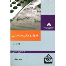 کتاب اصول و مبانی حسابداری