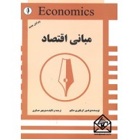 کتاب مبانی اقتصاد