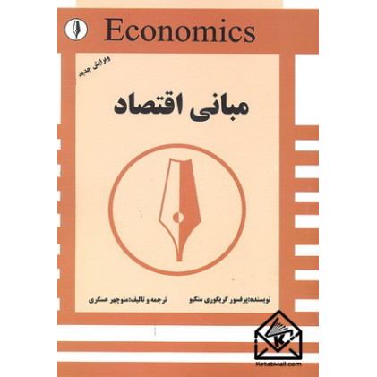 کتاب مبانی اقتصاد