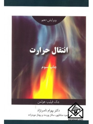  خرید کتاب انتقال حرارت. جک فیلیپ هولمن. دکتر بهرام ناصرنژاد.  انتشارات:   اندیشه های گوهربار.