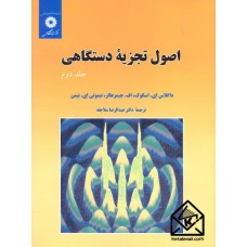 کتاب اصول تجزیه دستگاهی جلد دوم