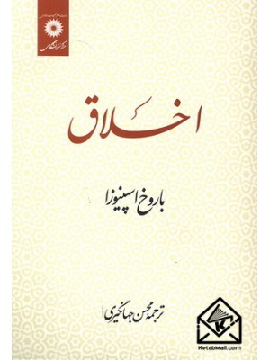  خرید کتاب اخلاق. باروخ بندیکت اسپینوزا. محسن جهانگیری.  انتشارات:   مرکز نشر دانشگاهی.