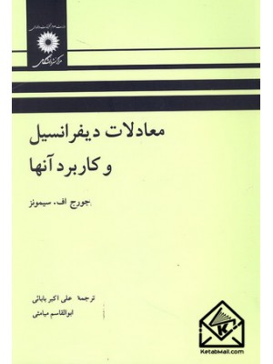  خرید کتاب معادلات دیفرانسیل و کاربرد آنها. جورج اف. سیمونز. علی اکبر بابائی.  انتشارات:   مرکز نشر دانشگاهی.