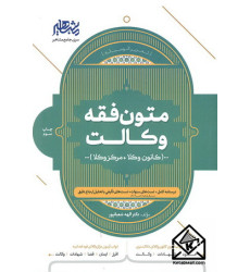 کتاب متون فقه وکالت