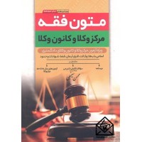 کتاب متون فقه مرکز وکلا و کانون وکلا