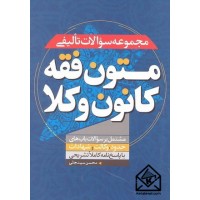 کتاب مجموعه سوالات تالیفی متون فقه کانون وکلا