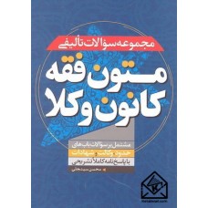 کتاب مجموعه سوالات تالیفی متون فقه کانون وکلا