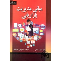 کتاب مبانی مدیریت بازاریابی