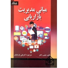 کتاب مبانی مدیریت بازاریابی