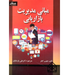 کتاب مبانی مدیریت بازاریابی