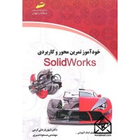 کتاب خودآموز تمرین محور و کاربردی SolidWorks