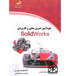 کتاب خودآموز تمرین محور و کاربردی SolidWorks