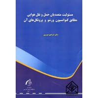 کتاب مسئولیت متصدیان حمل و نقل هوایی مطابق کنوانسیون ورشو و پروتکل های آن