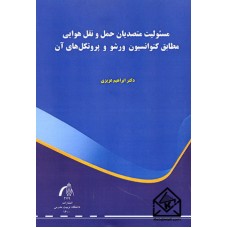 کتاب مسئولیت متصدیان حمل و نقل هوایی مطابق کنوانسیون ورشو و پروتکل های آن